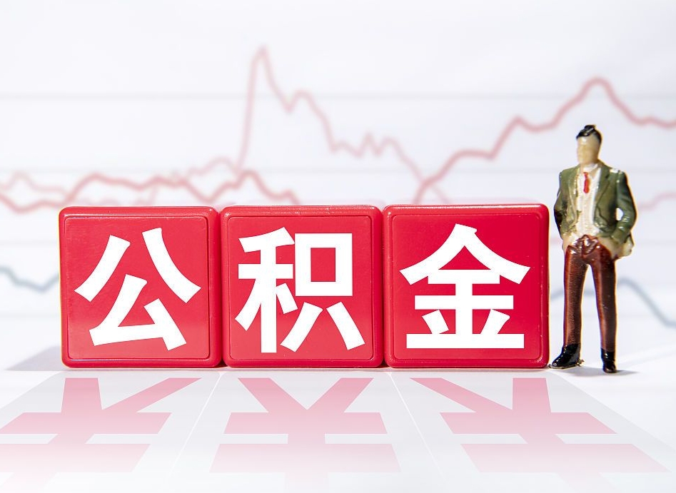 老河口公积金取好还是不取好（公积金6个档次一览表）