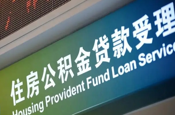 老河口小额公积金提取中介（小额公积金提取中介费用）